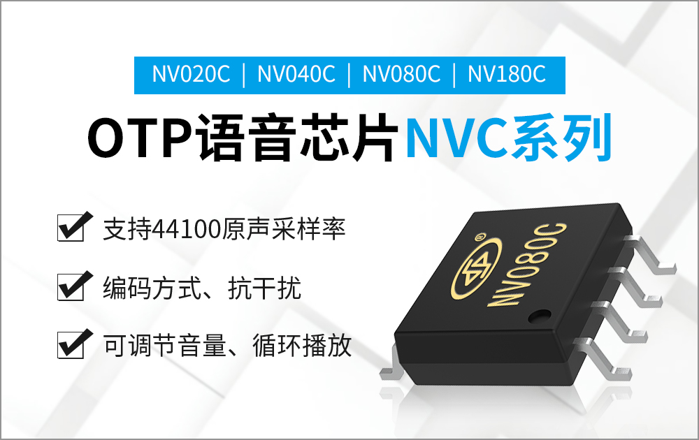 NV080C-8S 低功耗語音芯片